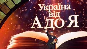 Із телеверсії концерту на &laquo;Інтері&raquo; вирізали слова Олександра Пономарьова &laquo;Слава Україні!&raquo;