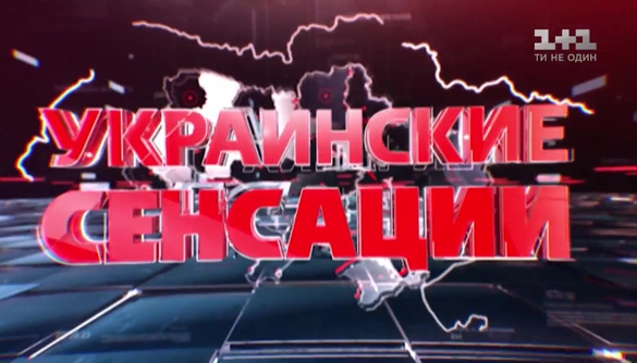 Фейки от самого честного канала
