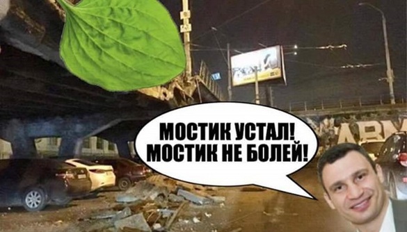 Медийщики обсуждают киевский мост, который устал и упал Медийщики обсуждают киевский мост, который устал и упал