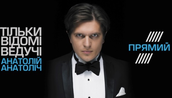 Анатолій Анатоліч переходить на Прямий канал
