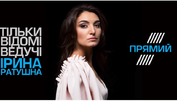 &laquo;Світські хроніки&raquo; на Прямому каналі вестиме Ірина Ратушна