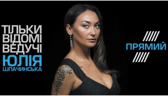 Прямий канал показав ролики з Юлією Шпачинською