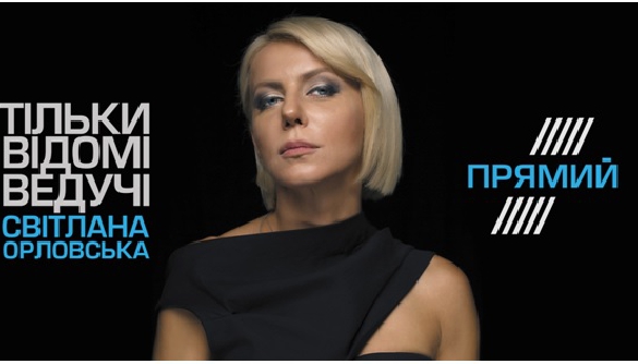 Світлана Орловська перейшла на Прямий канал