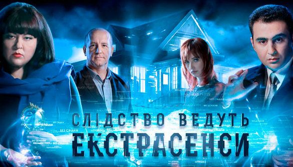 Програми &laquo;Слідство ведуть екстрасенси&raquo; та &laquo;Один за всіх&raquo; викликають до суду для допомоги в закритті порталу у потойбічний світ