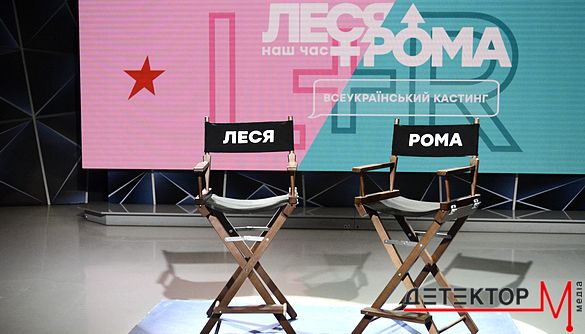 &laquo;Це як варити борщ&raquo;. Як ICTV нових Лесю і Рому шукає