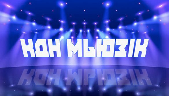 Создатели «Киева днем и ночью» предложили зрителям стать авторами саундтрека Создатели «Киева днем и ночью» предложили зрителям стать авторами саундтрека