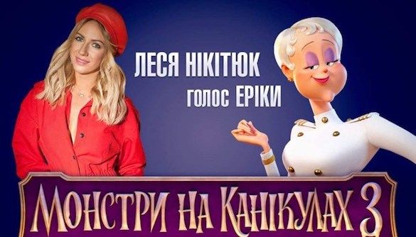 Лесю Никитюк пригласили в Канны за лучший дубляж американского мультфильма «Монстры на каникулах - 3: Море зовет» Лесю Никитюк пригласили в Канны за лучший дубляж американского мультфильма «Монстры на каникулах - 3: Море зовет»