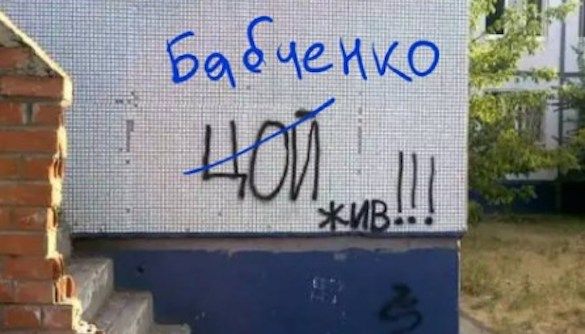 «Бабченко жив! Цой жив! Боуи жив!» - Реакция медийщиков на возвращение Аркадия Бабченко «Бабченко жив! Цой жив! Боуи жив!» - Реакция медийщиков на возвращение Аркадия Бабченко