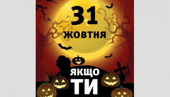 Что общего у Хеллоуина с выборами в Украине?