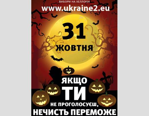 Что общего у Хеллоуина с выборами в Украине?