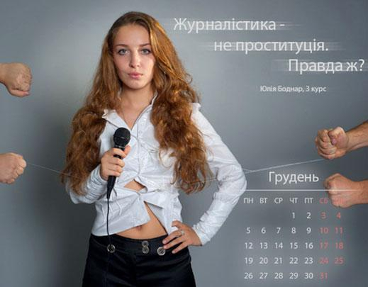 В КНУ наехали на студенток за календарь для Януковича