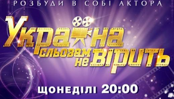 Новый канал определился с судьбой победителей «Украина слезам не верит»