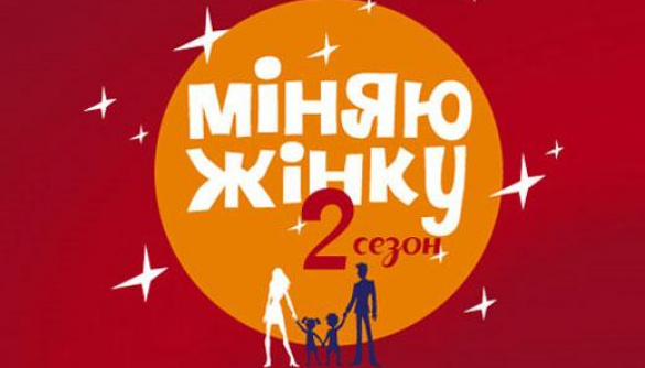 Что общего у Шнура и программы «Міняю жінку»?