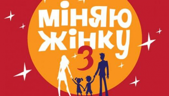 Дети чуть не сорвали финал шоу «Міняю жінку - 3»