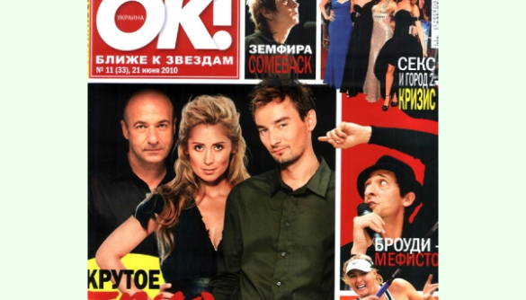Шок! Журнал «ОК! Украина» закрыли