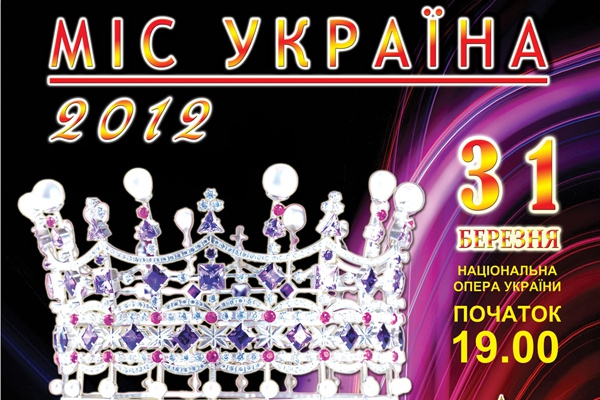 31 марта состоится финал конкурса «Мисс Украина»