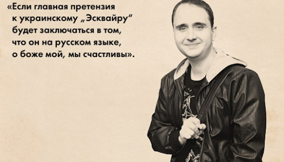 Главред «Эсквайра» Алексей Тарасов: «Если главная претензия к украинскому «Эсквайру» будет заключаться в том, что он на русском языке, - мы счастливы»