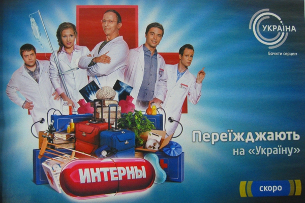 Сериал «Интерны» переезжает с «1+1» на «Украину»