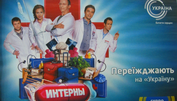Сериал «Интерны» переезжает с «1+1» на «Украину»