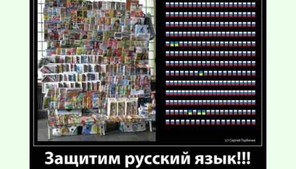 Какие проблемы у русского языка в Украине? (ФОТО)