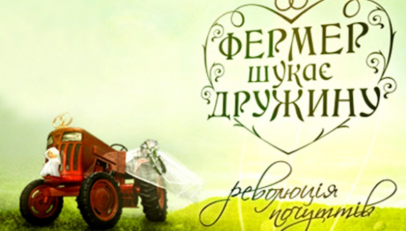 Как проект «Фермер ищет жену» чуть не арестовали в Беларуси