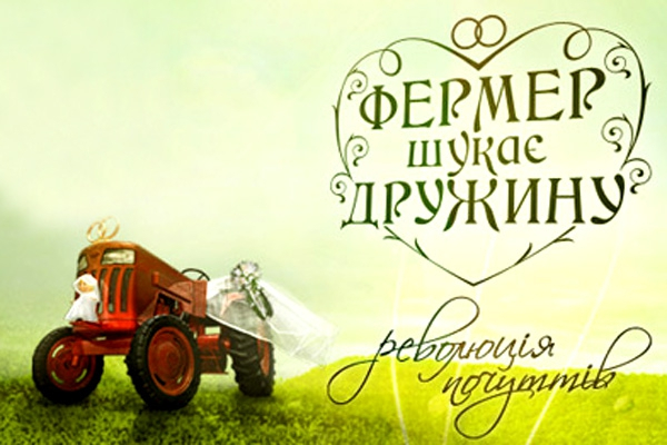 Как проект «Фермер ищет жену» чуть не арестовали в Беларуси