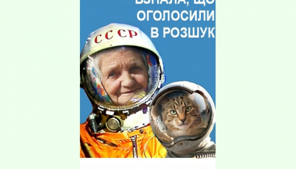 Бабушка с котом объявлены в розыск и бегут на Марс (НОВЫЕ ФОТО)