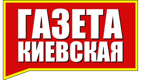 «Газета Киевская» через месяц закрывается