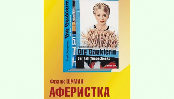 Немецкий журналист разоблачил аферы Юлии Тимошенко