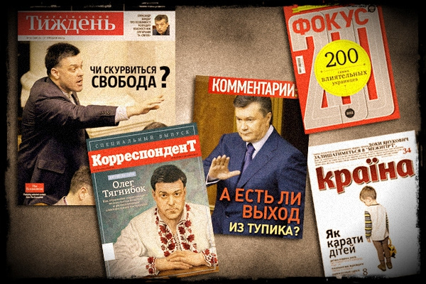 Обзор обложек от «Дуси»: Тягнибок на картине, а Янукович в тупике