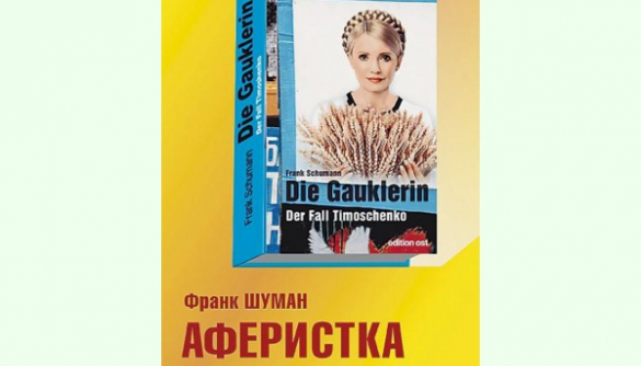 Автор книги «Аферистка: Дело Тимошенко» оказался сотрудником спецслужб