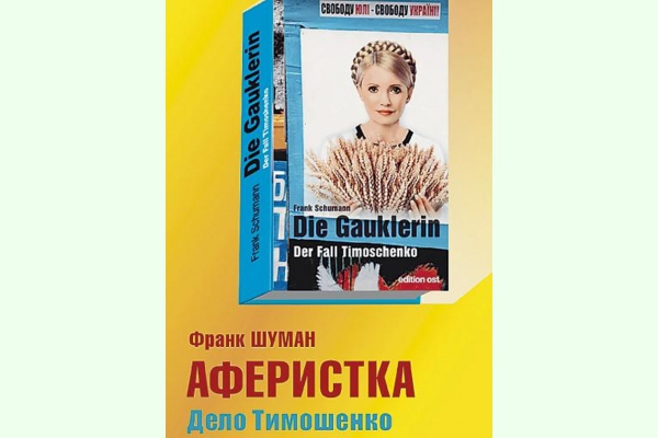 Автор книги «Аферистка: Дело Тимошенко» оказался сотрудником спецслужб