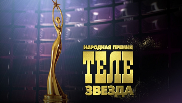 Голосуем за номинантов народной премии «Телезвезда» (ФОТО)