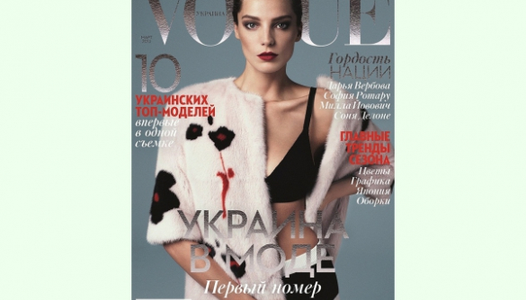 Первый номер Vogue: кохай українське