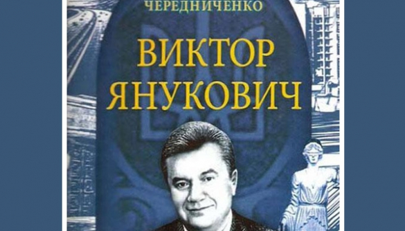 Автор жжет: цитаты из книги «Виктор Янукович»
