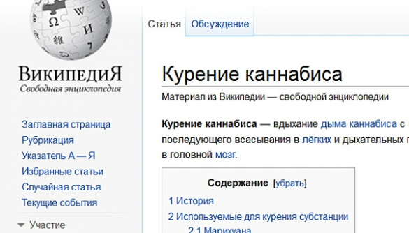 «Википедию» в России запретили из-за курения марихуаны