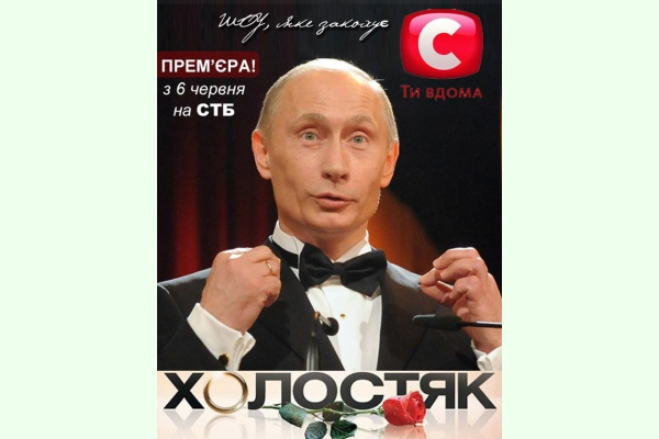 Путин теперь холостяк (ФОТОЖАБЫ)