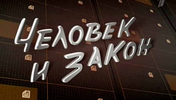 Программу «Человек и закон» оштрафовали за нарушение закона