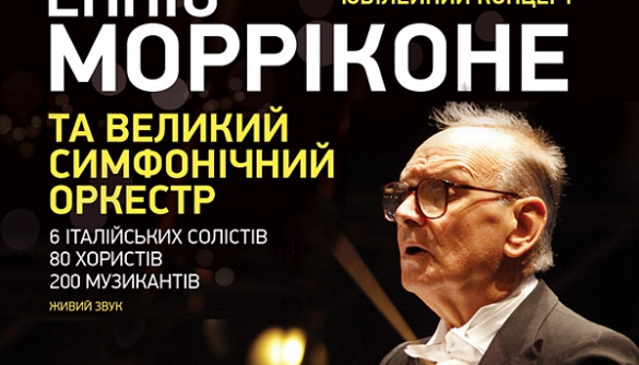 Эннио Морриконе с хором и Большим симфоническим оркестром Украины