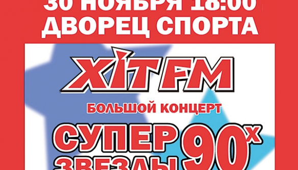 «Хит FM» приглашает всех на концерт «Суперзвезды 90-х»! (ВИДЕО)