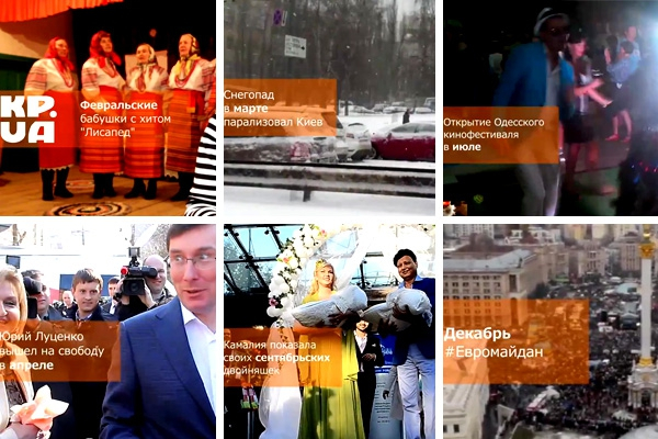Веселый и грустный 2013 год в Украине глазами журналистов (ВИДЕО)