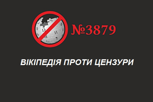 Украинская Википедия бастует против законов о диктатуре
