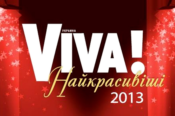 Журнал Viva! отменил премию «Самые красивые люди Украины 2013»