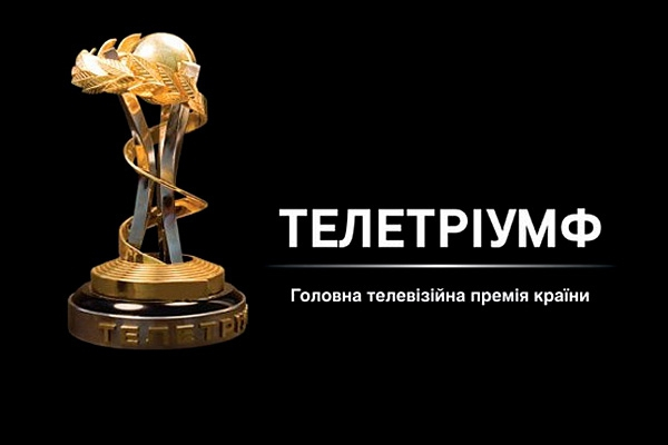 Премия «Телетриумф - 2013» все-таки состоится. Теперь - в виде онлайн-трансляции