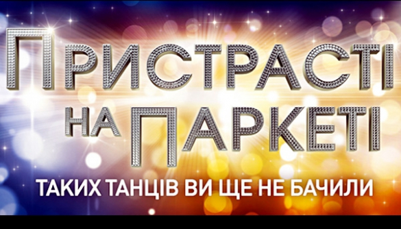 Телеканал «Украина» отменил премьеру шоу «Пристрасті на паркеті»