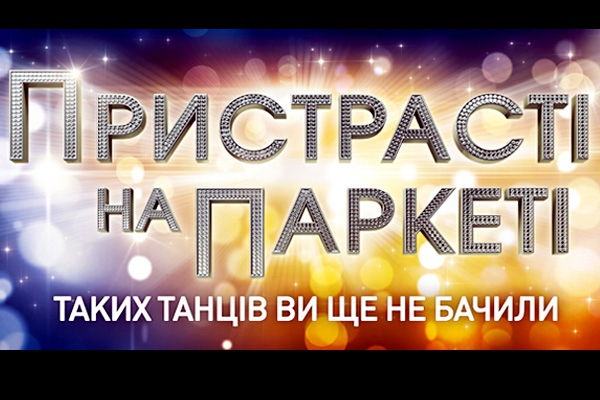 Телеканал «Украина» отменил премьеру шоу «Пристрасті на паркеті»