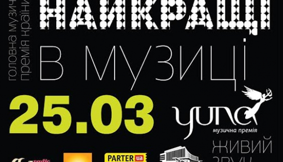 В Киеве вручат музыкальную премию «YUNA»