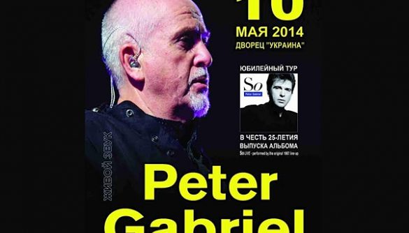 Питер Гэбриэл выступит с единственным концертом в Киеве