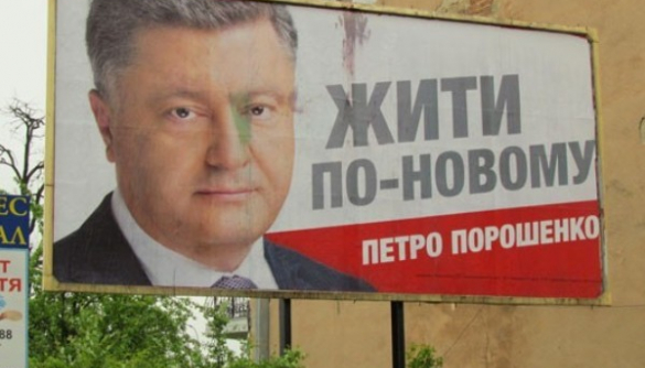 Порошенко убрал со своих бигбордов пошлую букву «П» (ФОТО)