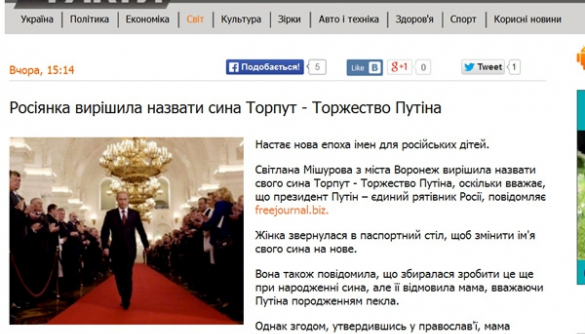 ICTV, Gazeta.ua и другие всерьез растиражировали воронежскую шутку о малыше по имени Торжество Путина